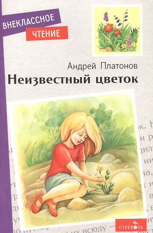 Андрей Платонович Платонов Неизвестный цветок