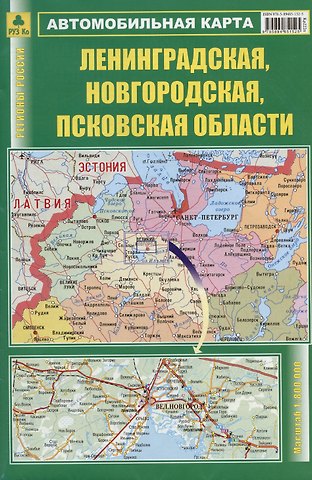Лениградская, Новгородская, Псковская области. Автомобильная карта. Масштаб (1: 800 000)