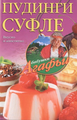 Агафья Тихоновна Звонарева Пудинги, суфле