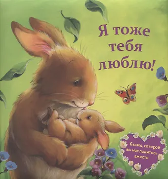 Мелани Джойс Я тоже тебя люблю!