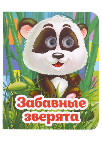 Инна Сергеевна Панасюк Веселые глазки. Забавные зверята