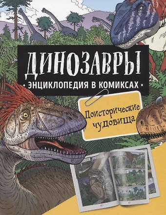 Роб Шон, Дэвид Уэст, Гэри Джеффри Динозавры. Энциклопедия в комиксах. Доисторические чудовища