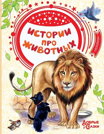 Иван Сергеевич Тургенев Истории про животных