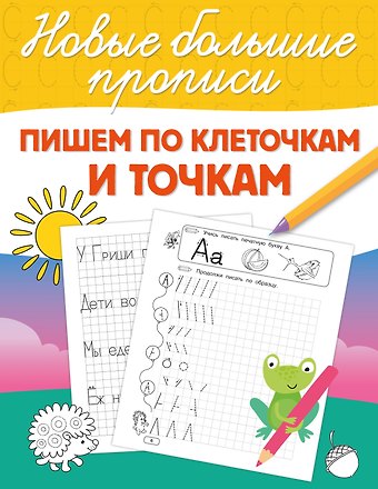 Валентина Геннадьевна Дмитриева Пишем по клеточкам и точкам