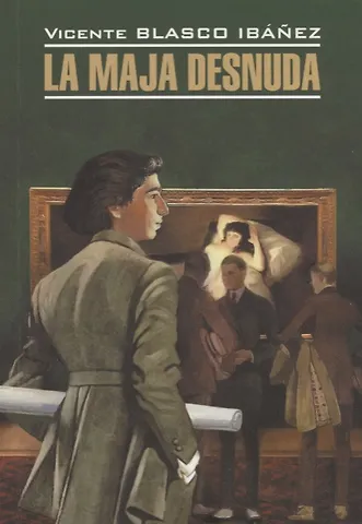 Висенте Висенте Бласко Ибаньес La Maja Desnuda = Обнаженная маха: книга для чтения на испанском языке