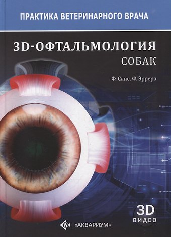 Фернандо Лагуна Санс, Фернандо Санс Эррера 3D-офтальмология собак