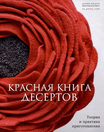 Александра Шинкаренко Красная книга десертов. Теория и практика приготовления.
