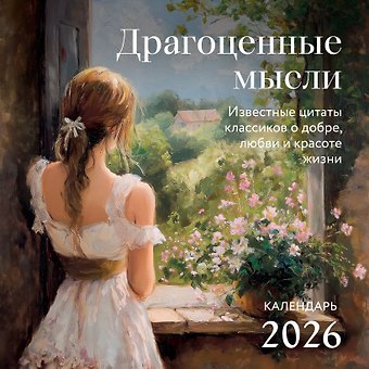 Календарь 2026г 300*300 Драгоценные мысли. Известные цитаты классиков о добре, любви и красоте жизни настенный, на скрепке