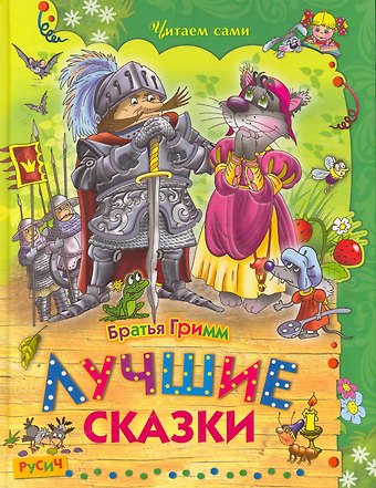 Вильгельм Гримм, Якоб Гримм Лучшие сказки