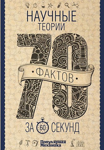 Василий Анатольевич Логинов, Оксана Викторовна Абрамова Научные теории за 60 секунд