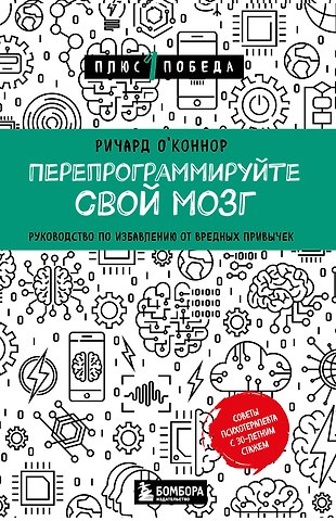 О'Коннор Ричард Перепрограммируйте свой мозг. Руководство по избавлению от вредных привычек