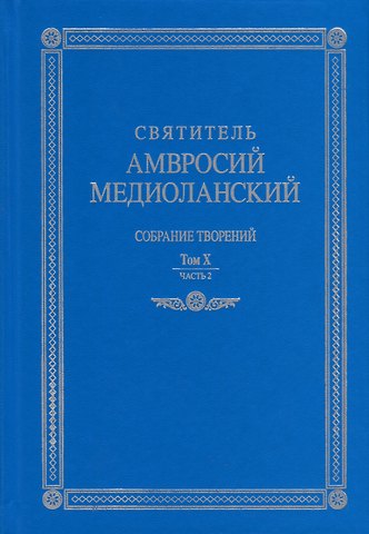 Амвросий Медиоланский Собрание творений. На латинском и русском языках. Том X. Часть 2