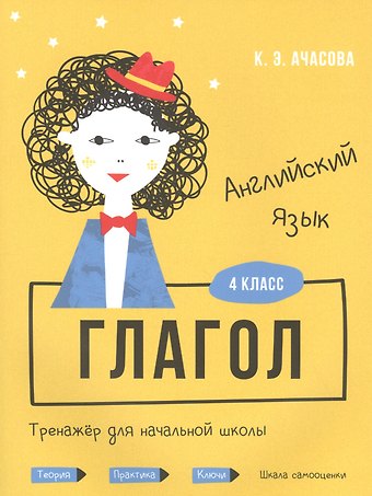 Ксения Эдгардовна Ачасова Английский язык. Глагол. Тренажёр для начальной школы. 4 класс