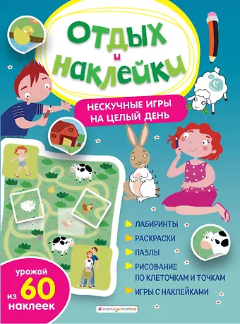 Анна Александровна Гудкова Нескучные игры на целый день и урожай наклеек