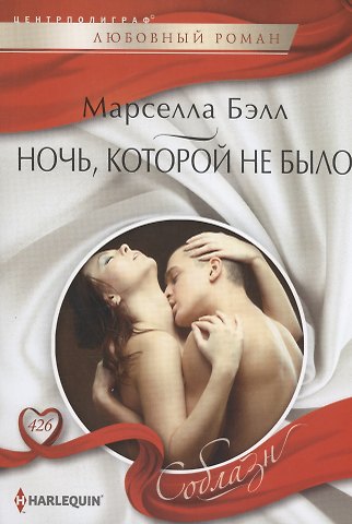 Марселла Бэлл Ночь, которой не было