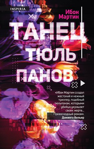 Мартин Ибон Танец тюльпанов