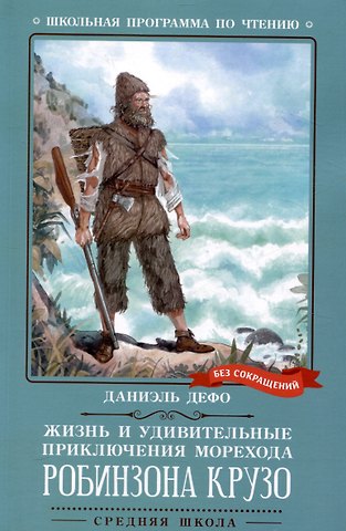 Даниэль Дефо Жизнь и удивительные приключения морехода Робинзона Крузо