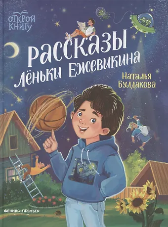 Наталья Сергеевна Булдакова Рассказы Лёньки Ежевикина