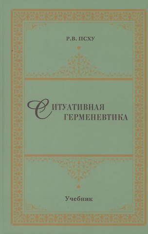 Рузана Владимировна Псху Ситуативная герменевтика