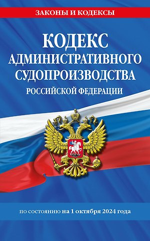 Кодекс административного судопроизводства Российской Федерации по состоянию на 1 октября 2024