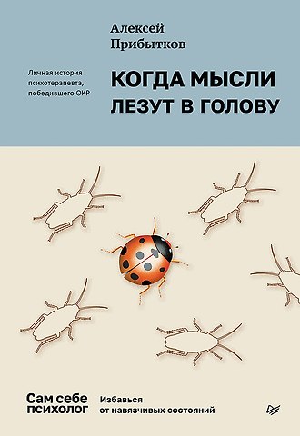 Алексей Александрович Прибытков Когда мысли лезут в голову. Избавься от навязчивых состояний