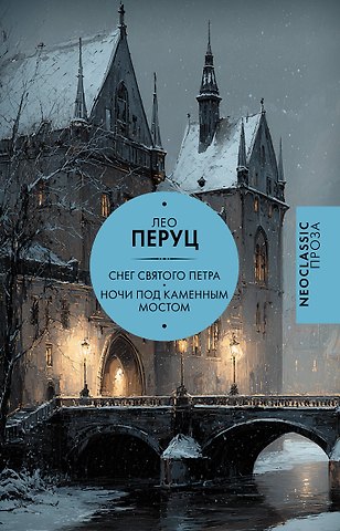 Лео Перуц Снег Святого Петра. Ночи под каменным мостом