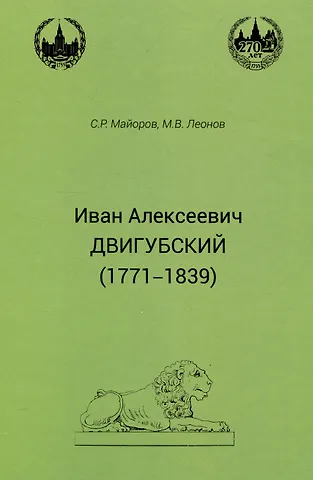 Сергей Робертович Майоров, Михаил Васильевич Леонов Иван Алексеевич Двигубский (1771-1839)