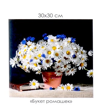 Алмазная мозаика на канве Букет ромашек (30*30 см)