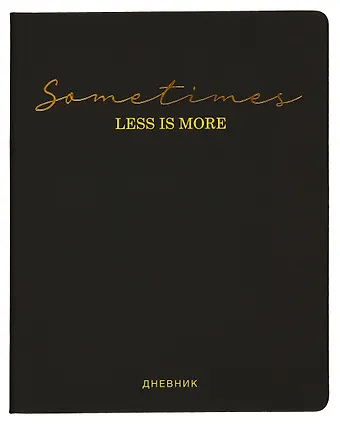 Дневник школьный GoodMark, Sometimes less is more