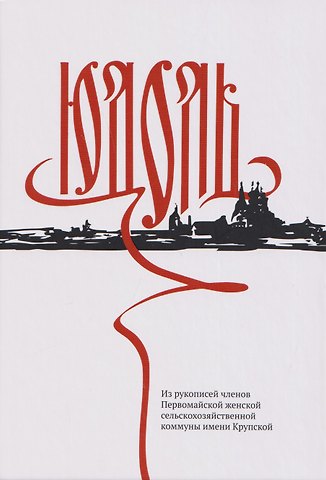 Юдоль. Из рукописей членов Первомайской женской сельскохозяйственной коммуны имени Крупской