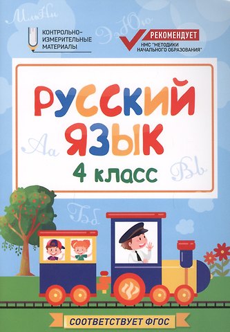 Фируза Насибуловна Хуснутдинова Русский язык. 4 класс. Контрольно-измерительные материалы