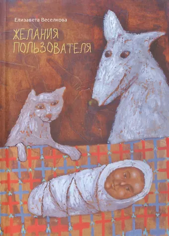 Елизавета Веселкова Желания пользователя