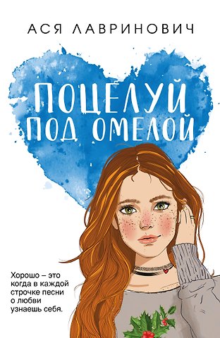 Ася Лавринович Поцелуй под омелой