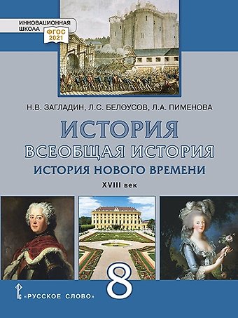 Лев Сергеевич Белоусов, Никита Вадимович Загладин, Людмила Александровна Пименова История. Всеобщая история. История Нового времени. XVIII век.: учебник для 8 класса общеобразовательных организаций