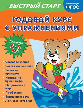 Алина Алова Годовой курс с упражнениями. Для детей 4-5 лет
