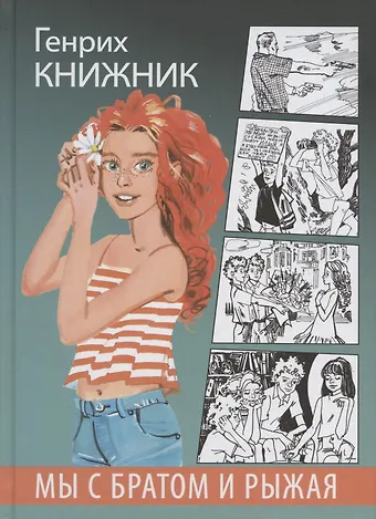 Генрих Соломонович Книжник Мы с братом и Рыжая. Повесть
