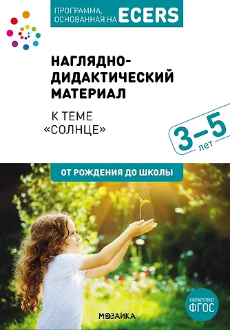 Программа, основанная на ECERS. Наглядно-дидактический материал к теме Солнце. Для детей 3-5 лет