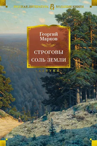 Георгий Мокеевич Марков Строговы. Соль земли