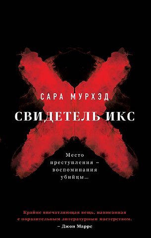 Сара Мурхэд Свидетель Икс