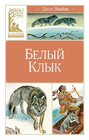 Джек Лондон Белый клык