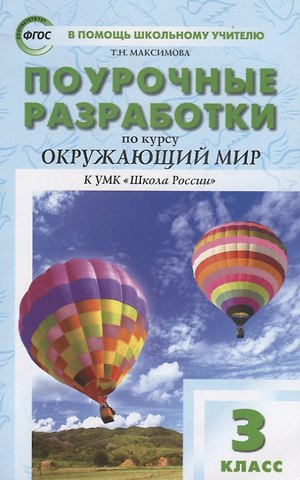 Наталия Ювенальевна Васильева Поурочные разработки по курсу Окружающий мир. 3 класс