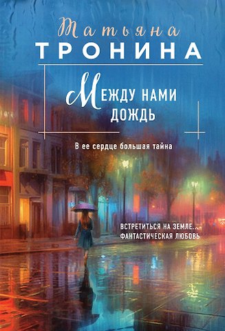 Татьяна Михайловна Тронина Между нами дождь