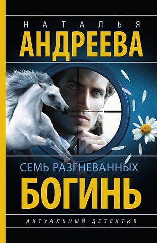 Наталья Вячеславовна Андреева Семь разгневанных богинь