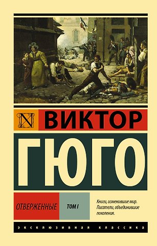 Виктор Мари Гюго Отверженные. Том 1 (роман в 2-х томах)