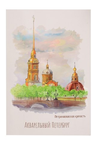 Открытка одинарная СПб Акварельный Петербург Петропавловская крепость