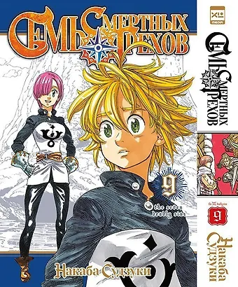 Накаба Судзуки Семь смертных грехов. Том 9. (The Seven Deadly Sins). Манга