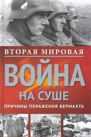 Курт Дитмар Вторая мировая война на суше.