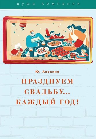 Ю. Анохина Празднуем свадьбу… каждый год! Самые лучшие идеи для свадебных годовщин