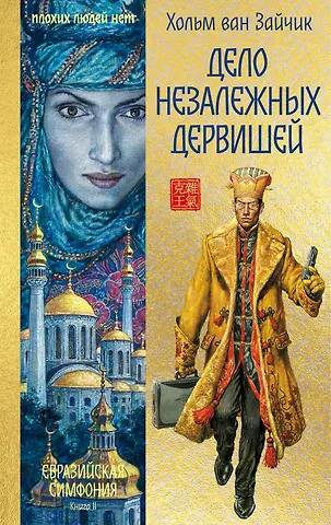Хольм ван Зайчик Дело незалежных дервишей