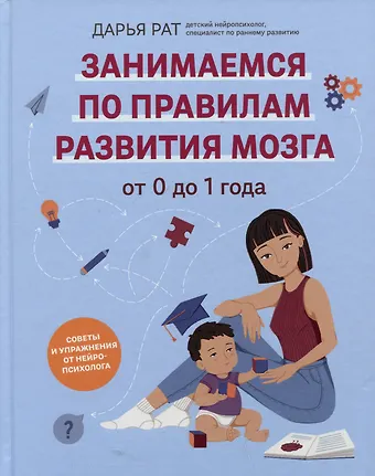 Дарья Рат От 0 до 1 года: советы и упражнения от нейропсихолога